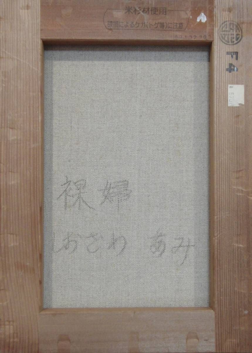 ≪国美協≫しおざわ あみ、『裸婦』、油彩画、F4号：33,4cm×24,3cm、油絵一点物、新品高級油彩額付、直筆サイン・真作保証付