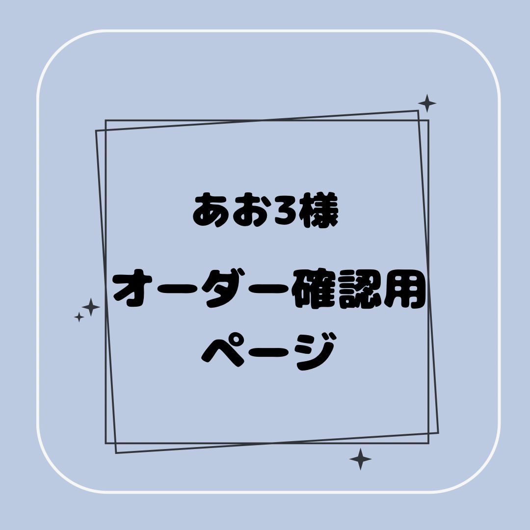 幡様 ご確認用 幡様 ご確認用 こー様オーダー確認用
