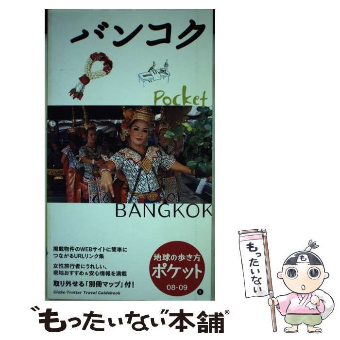 【中古】 地球の歩き方ポケット 9 2008-2009年版 バンコク / 地球の歩き方編集室、ダイヤモンドビッグ社 / ダイヤモンド・ビッグ社