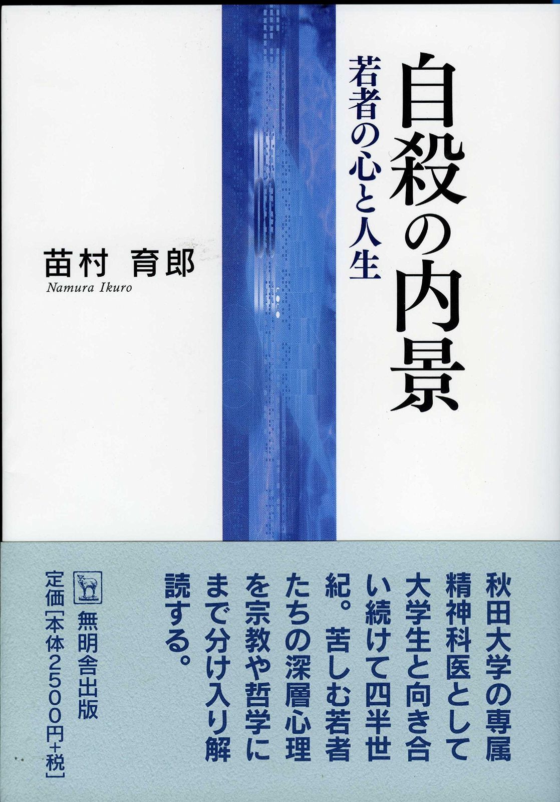 爆買い，定番 自殺の内景―若者の心と人生 その他