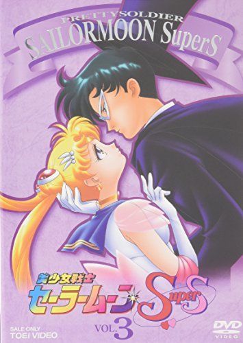 美少女戦士セーラームーンSuperS VOL.3 [DVD] 【公式通販】