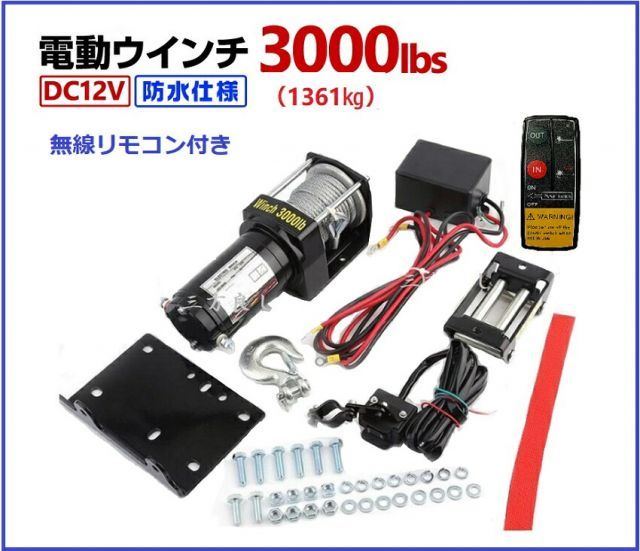 ６ヶ月保証 三方良し 電動ウインチ 12V 3000LBS 1361kg 無線|有線リモコン付き 電動 ウインチ ワイヤ―ロープ10.5ｍ 防水仕様 DC12V 車 カー 電源 ホイスト 引き上げ機 牽引 けん引 ホイスト 巻上げ機ウインチ