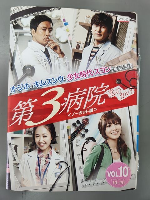 【中古】第3病院 恋のカルテ ノーカット版 [レンタル落ち] 全10巻セット [マーケットプレイスDVDセット商品] xs593 レンタルUP#DVD 第3病院 恋のカルテ ノーカット版 全10巻