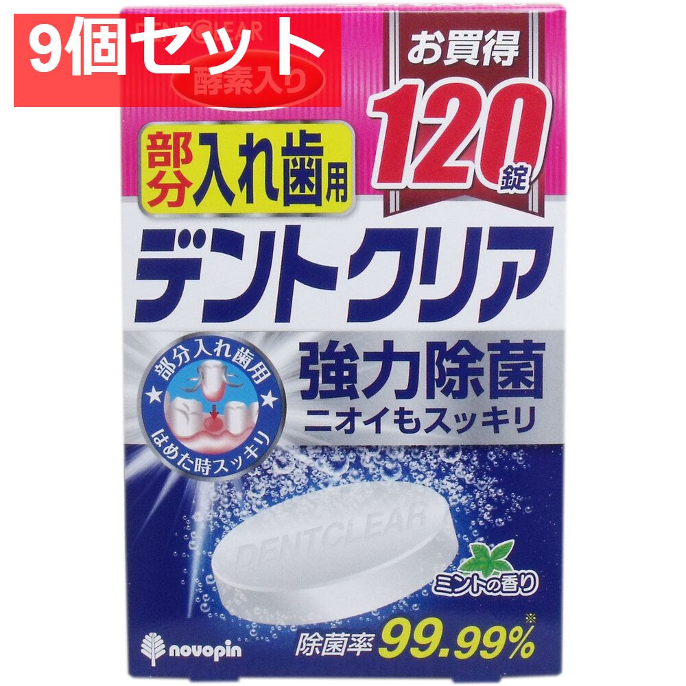 デントクリア 部分入れ歯用 入れ歯洗浄剤 お買得 120錠入 9個セット