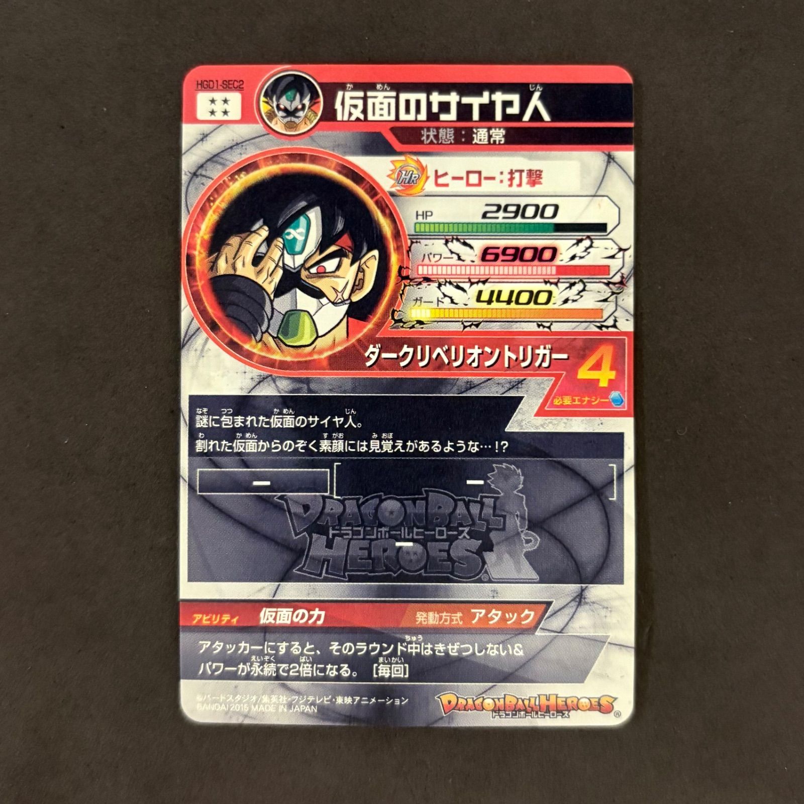ドラゴンボールヒーローズ 仮面のサイヤ人 HGD1-SEC2 1枚まとめ売り