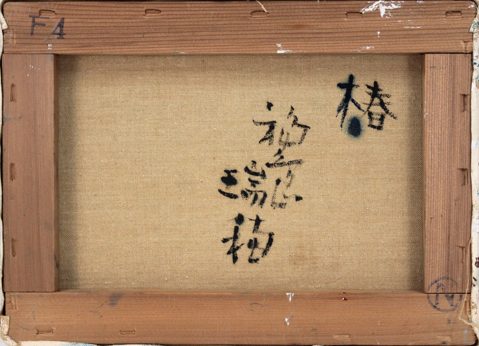 福島瑞穂『椿』油彩画【真作保証】 絵画 福島瑞穂『椿』油彩画【真作保証】 絵画 - メルカリ