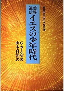 霊界通信イエスの少年時代 新装版: 貧窮の中の小さな王者