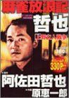 【中古】麻雀放浪記哲也 上野玄人戦争 (バンブー・コミックス)