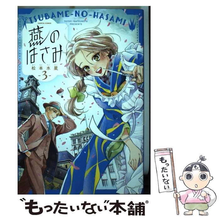 【中古】 燕のはさみ ３/ＫＡＤＯＫＡＷＡ/松本水星 燕のはさみ 3巻」松本水星 [ハルタコミックス] - KADOKAWA