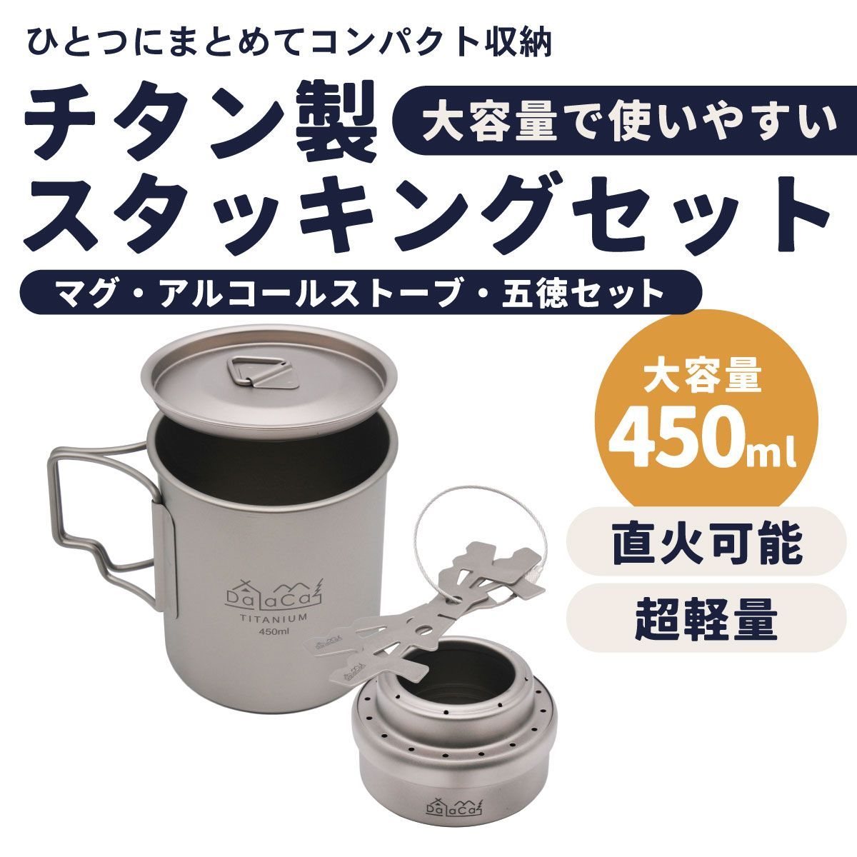 DaLaCa チタン製マグ450ml スタッキングセット(マグ+アルコール