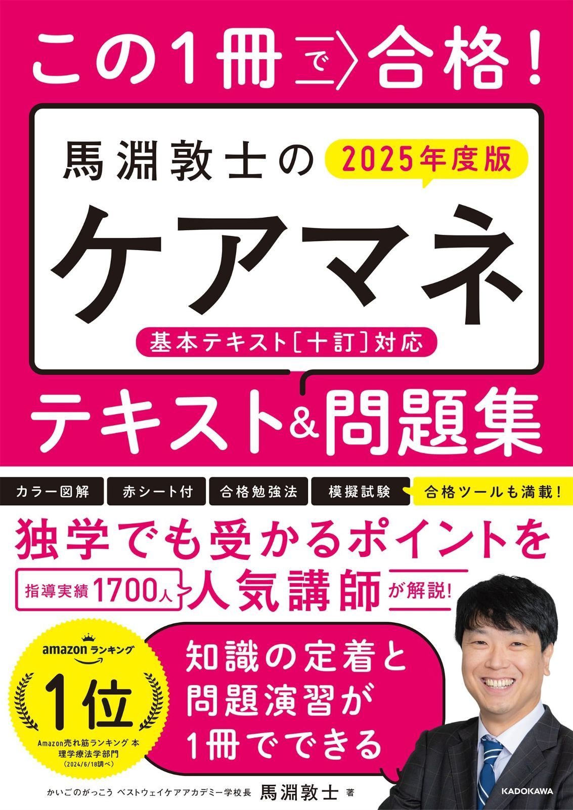 この1冊で合格! 馬淵敦士のケアマネ テキスト&問題集 2025年度版