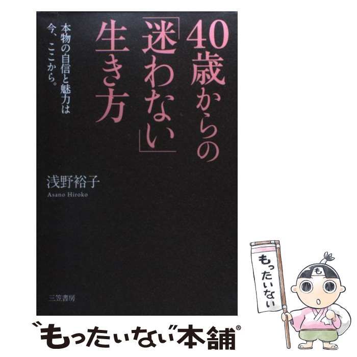 中古】 40歳からの「迷わない」生き方 / 浅野 裕子 / 三笠書房 - メルカリ