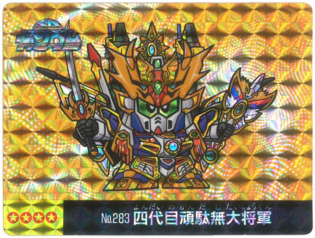 お歳暮 2025 マーメイド SDガンダムアイス 15弾/裏:緑色 四代目頑駄無大将軍 その他