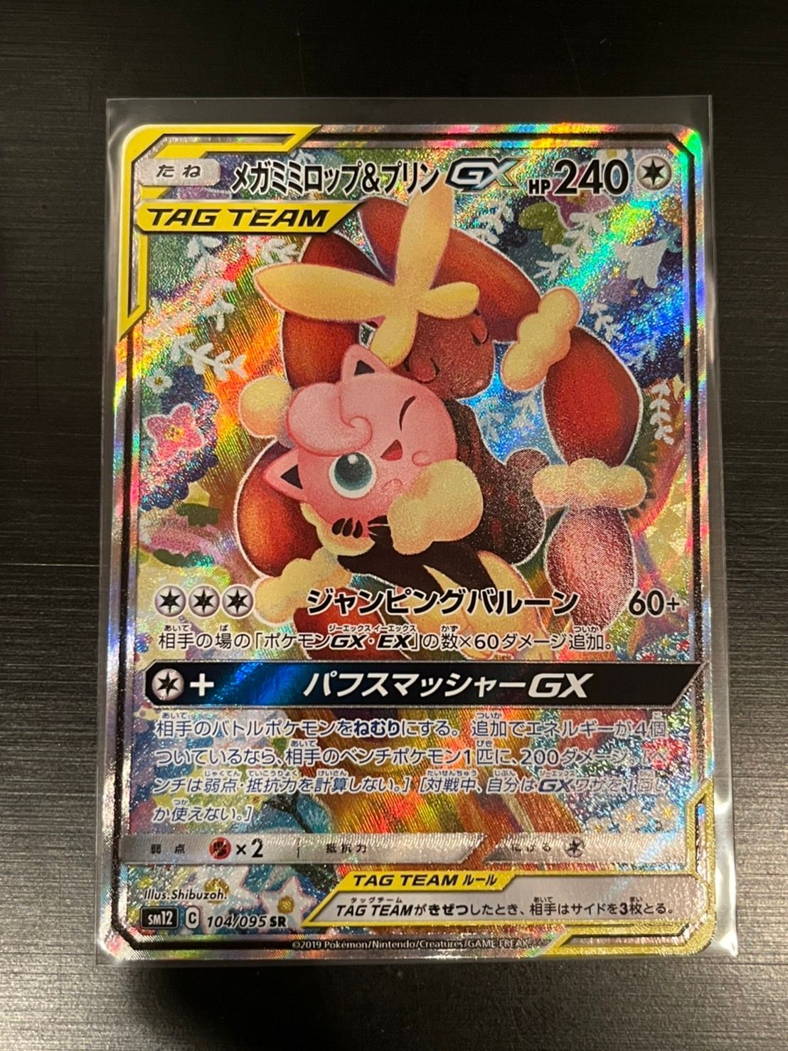 極美品】メガミミロップ＆プリン GX SA ③ - ポケモンカードゲーム