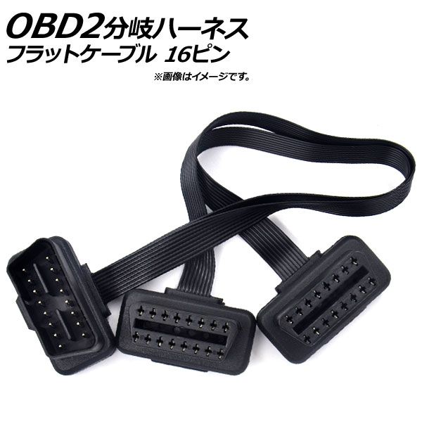 AP OBD2 分岐ハーネス 2口 フラットケーブル L字型コネクター