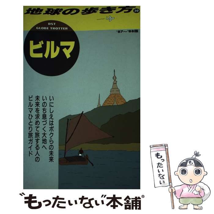 中古】 地球の歩き方 30 ビルマ 1987～88年版 / 地球の歩き方編集室
