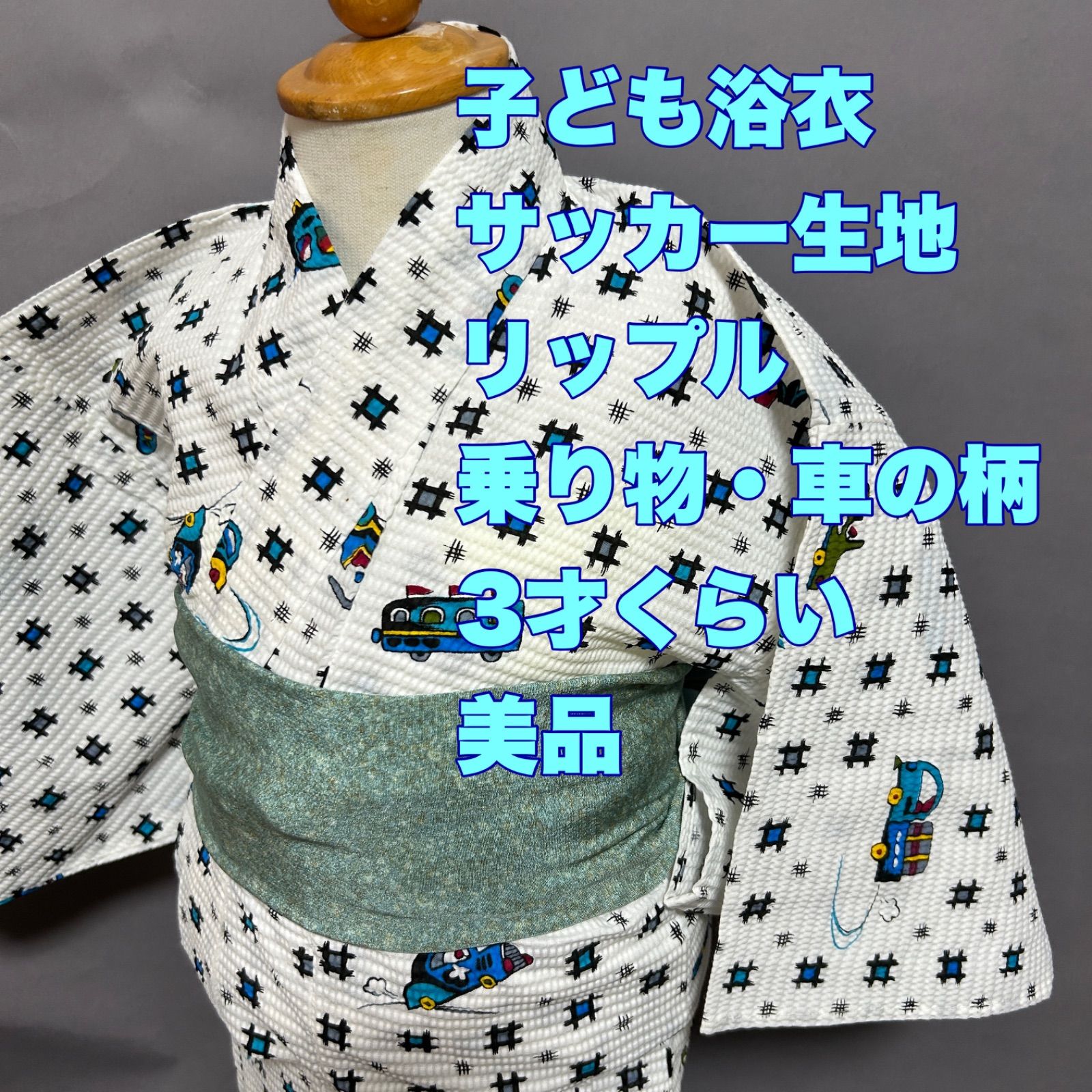 キッズ浴衣】男の子浴衣・2-4歳くらい・サッカー生地・リップル生地・乗り物柄・美品 - メルカリ