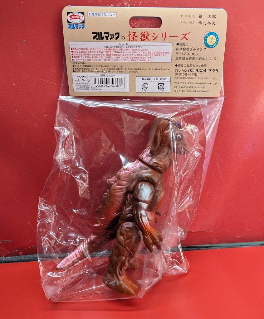 バンダイ　ブルマァク　ソフビ　ウルトラマン　怪獣　ベキラ　ポスターカラー ブルマァク／ベキラ（ブラウン／ポスターカラー） | 新潟の大人も子供