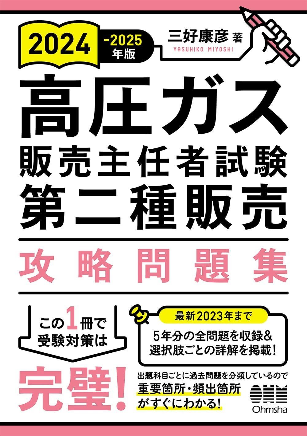 高圧ガス販売主任者試験第二種販売攻略問題集 ２０２３-２０２４年版/オ-ム社/三好康彦（単行本） Amazon.co.jp: 2023-2024年版 高圧ガス販売主任者試験 第二種