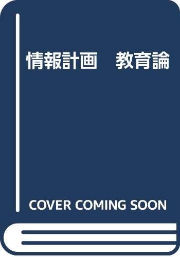 情報計画　教育論／山下英一