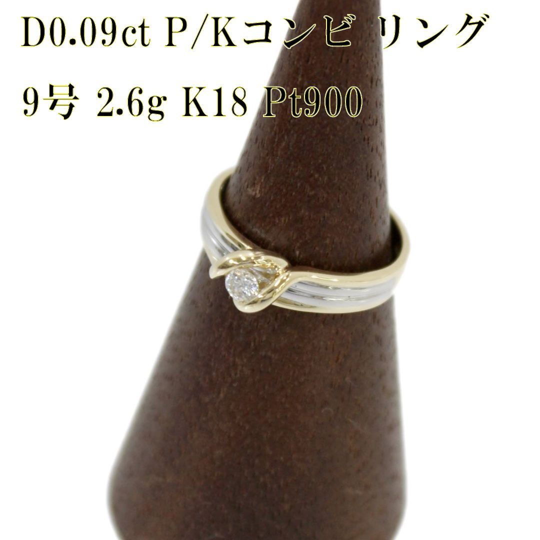 K18 Pt900 プラチナ ゴールド コンビ デザイン ダイヤ リング 指輪 9号