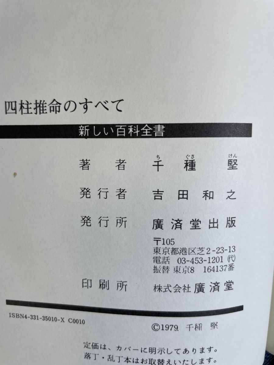 四柱推命のすべて 新しい百科全書 千種 堅／著 廣済堂出版