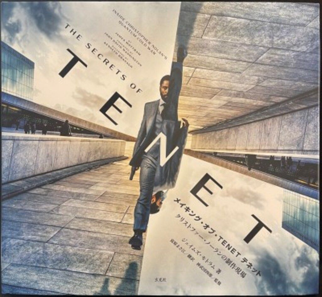 玄光社 メイキング・オブ・TENET テネット