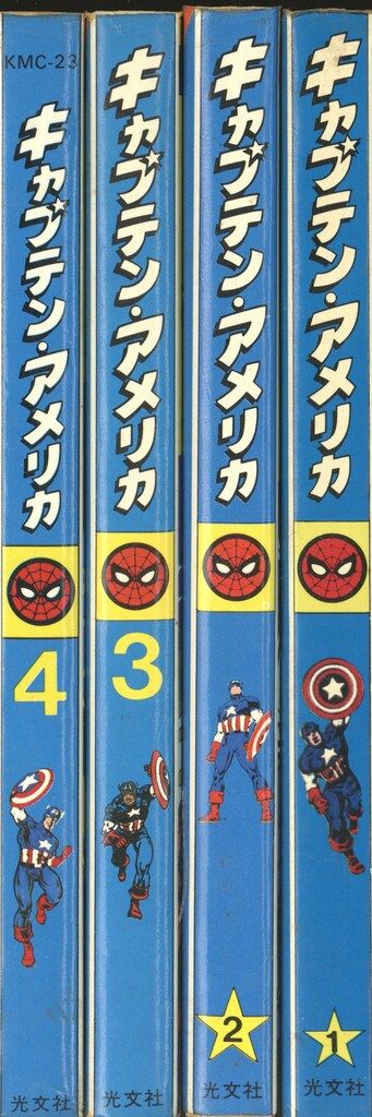 光文社 マーベルコミック 監修 訳 小野耕世 キャプテンアメリカ全4巻 セット