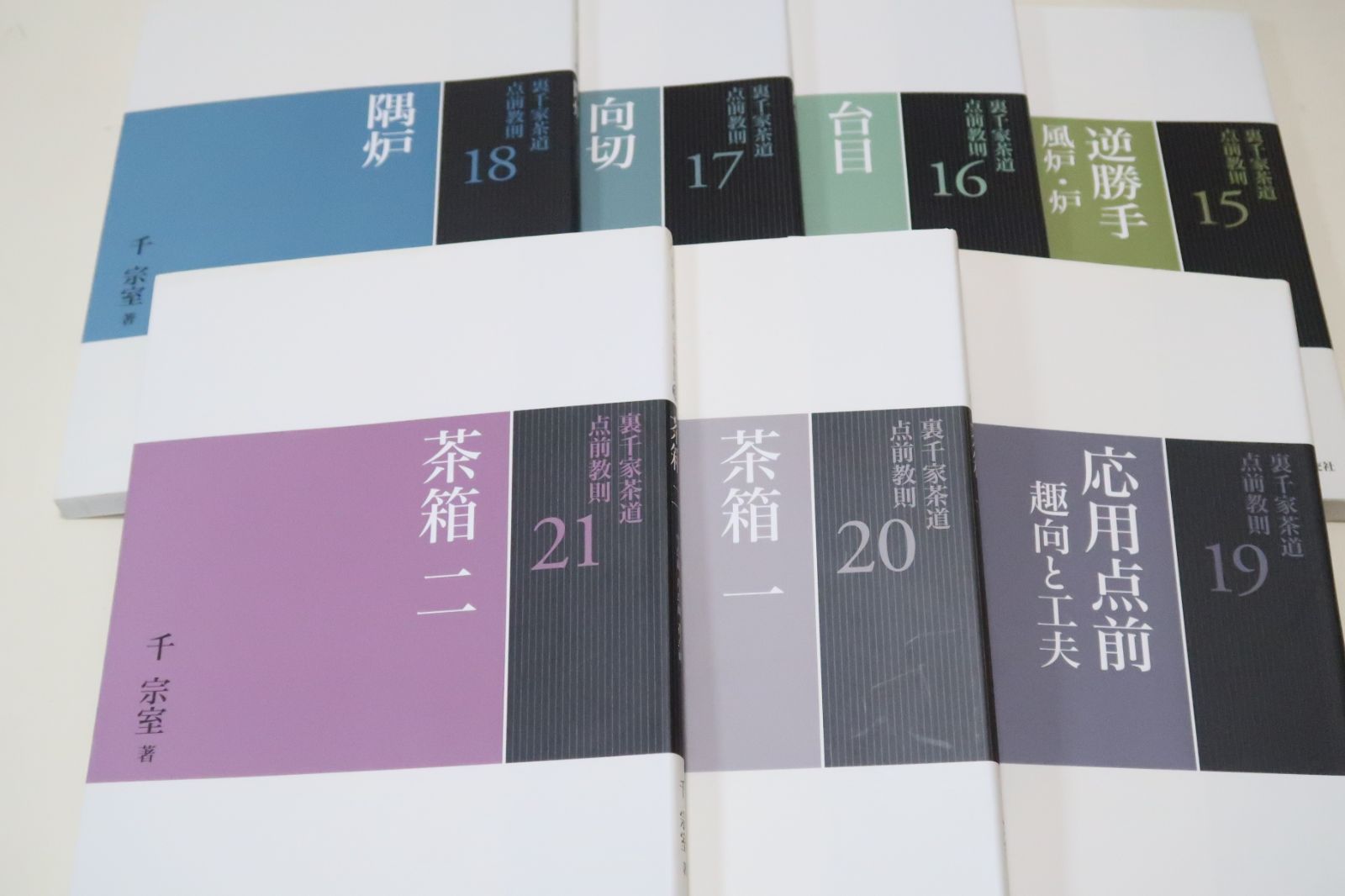 【たみぞう】裏千家茶道点前教則 1〜6巻と26巻 裏千家茶道点前教則25冊/千宗室/点前手順のすべての写真を新規