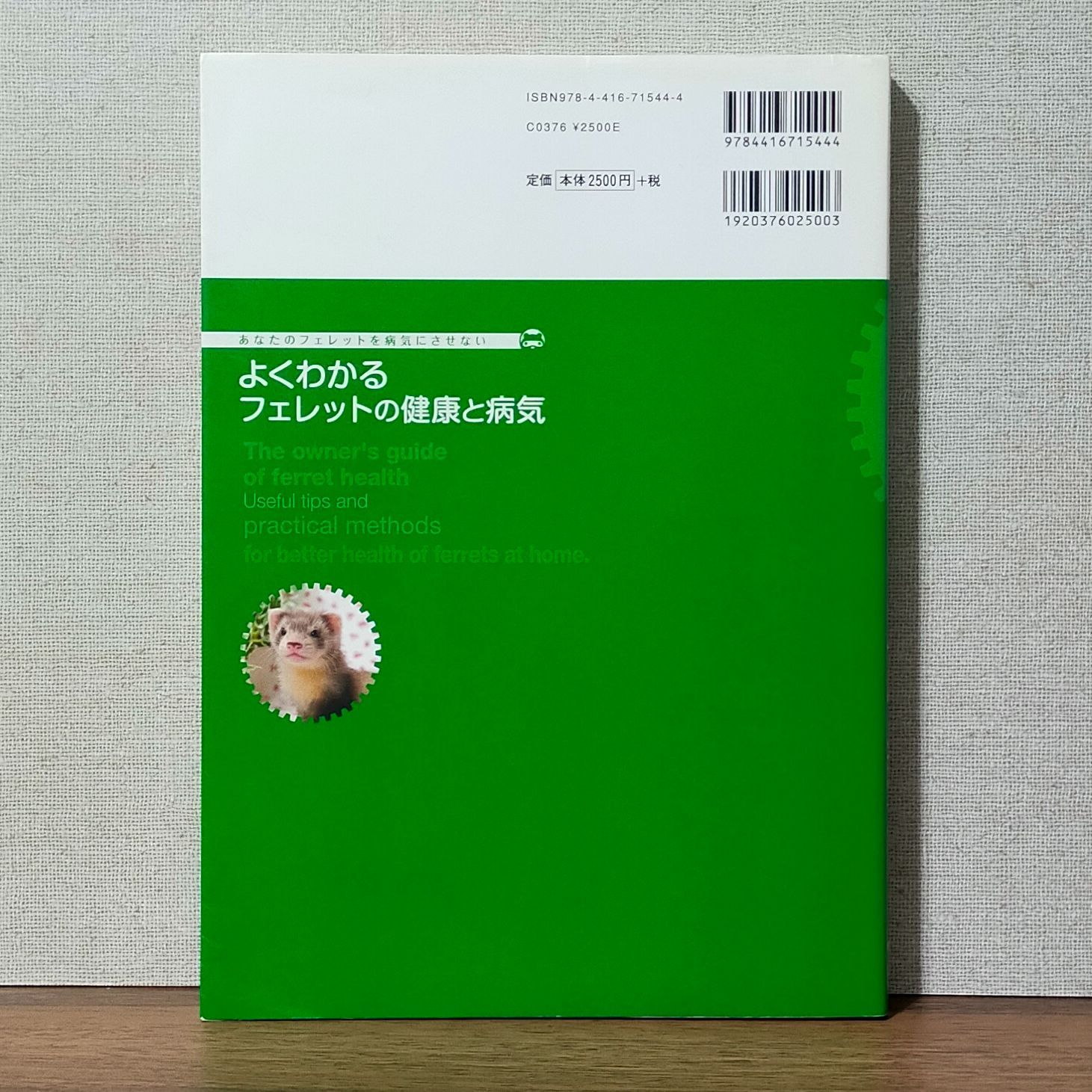 よくわかるフェレットの健康と病気：あなたのフェレットを病気に