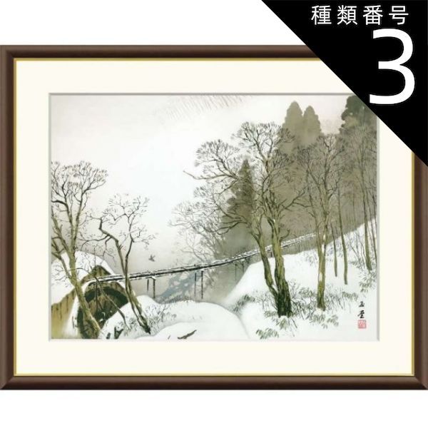種類3：f8 額絵 川合玉堂 雪中水車 f8・f6・f4サイズ 日本の名画