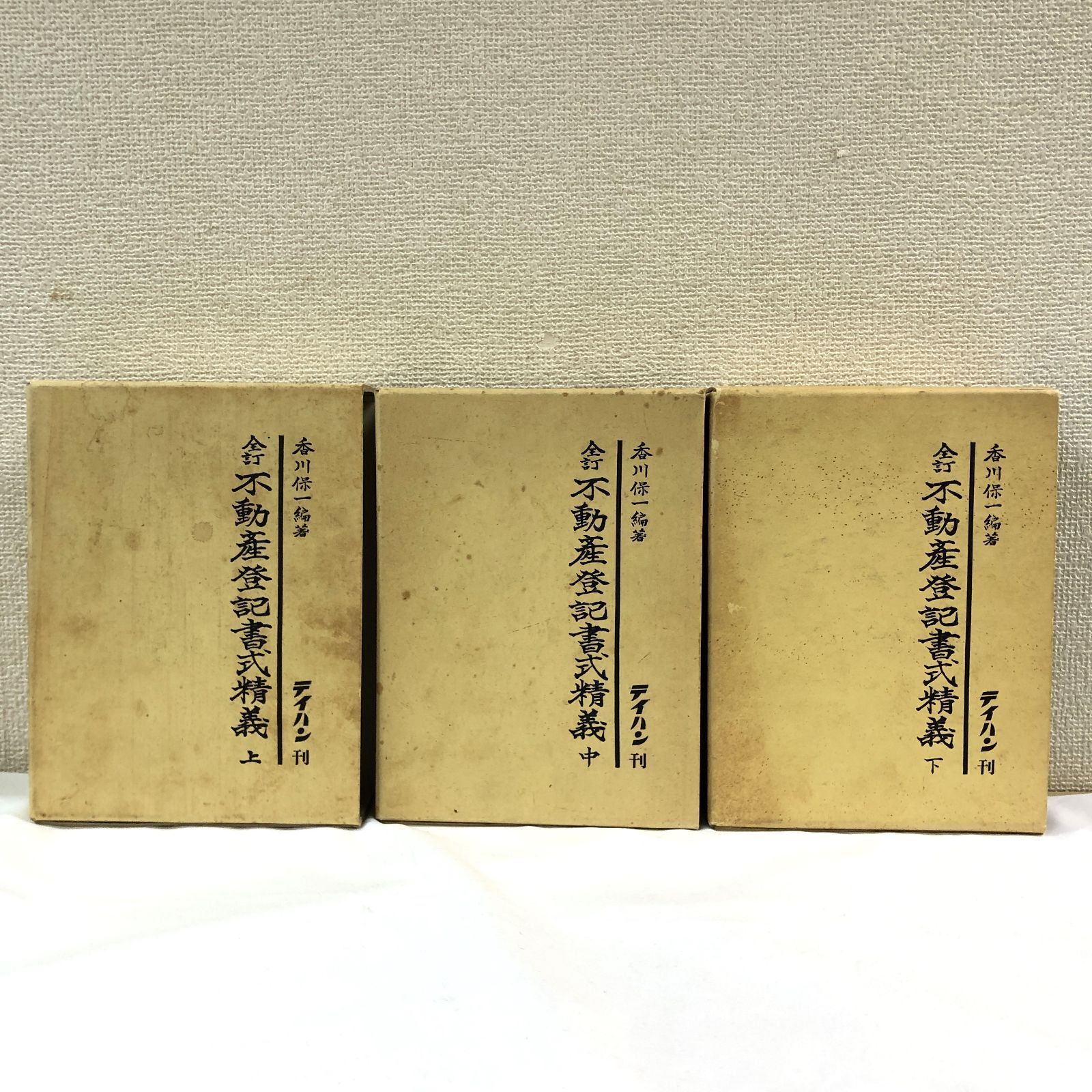 希少】全訂 不動産登記書式精義 上中下 3冊セット - メルカリ