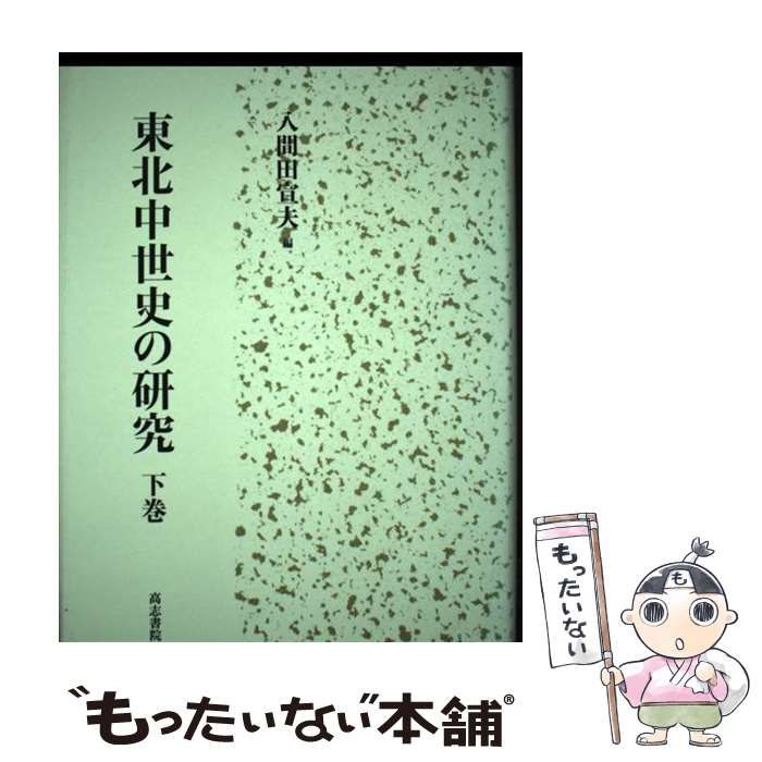 【中古】 東北中世史の研究 下巻/高志書院/入間田宣夫 中古】 東北中世史の研究 下 / 入間田 宣夫 / 高志書院 - メルカリ