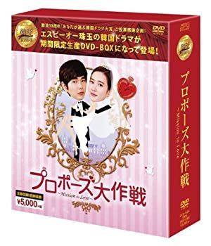 非常に良い)プロポーズ大作戦~Mission to Love DVD-BOX (韓流10周年 
