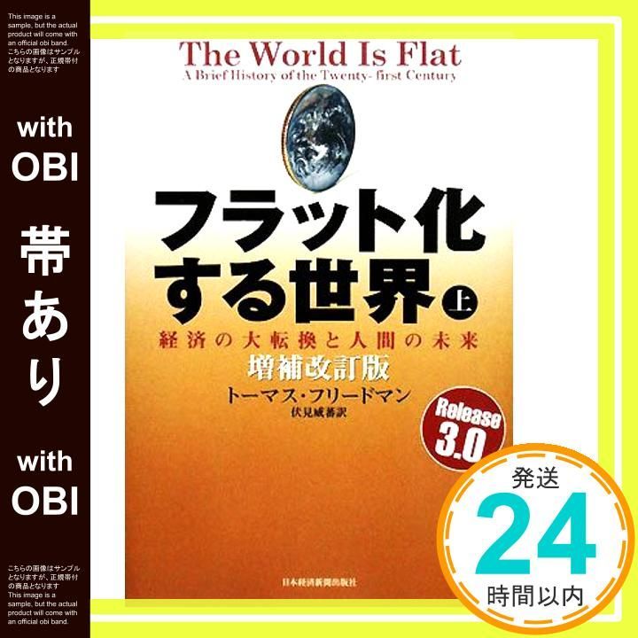 帯あり フラット化する世界 上 増補改訂版 経済の大転換と人間の未来 Jan 01 2008 トーマス フリードマン 伏見 威蕃_07