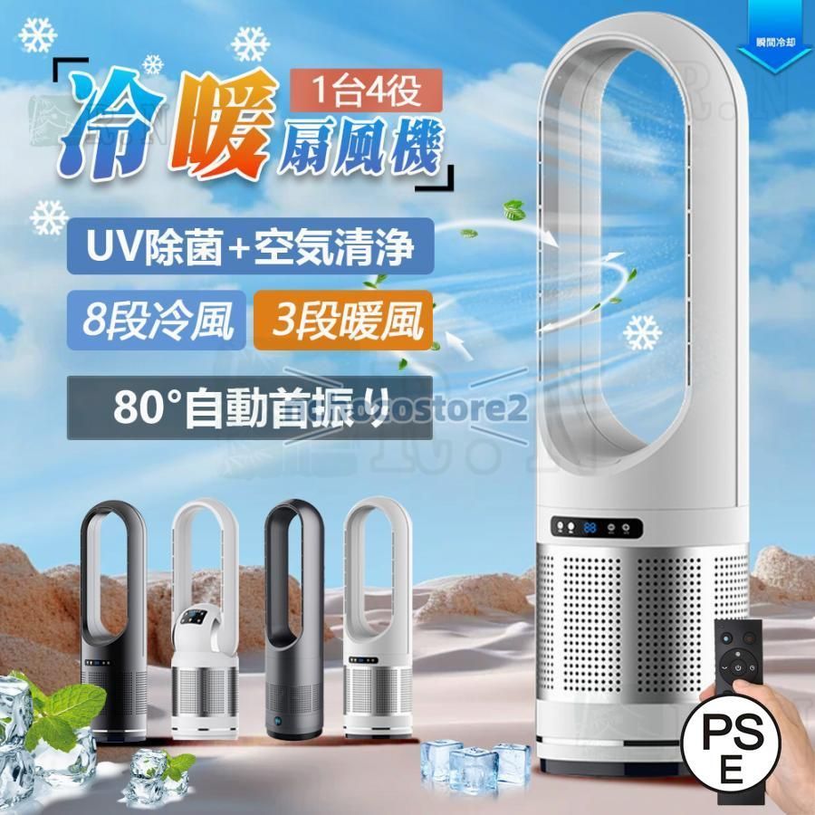 冷風機 扇風機 羽なし 温冷風扇 空気清浄機 セラミックヒーター 冷暖風切替 静音 冷暖タイプ おしゃれ ヒータータワーファンリモコン付き