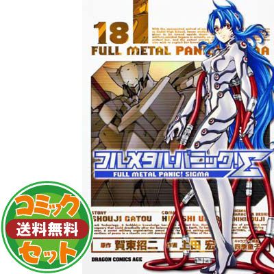 フルメタル・パニック! セット Amazon.co.jp: フルメタル・パニック! Σ コミック 1-19巻セット