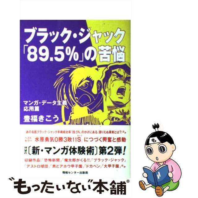 中古】 ブラック ジャック「89．5％」の苦悩 / 豊福きこう / 情報