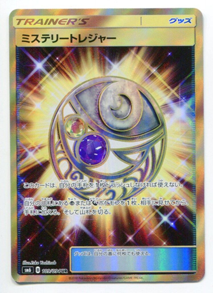 SM6弾【禁断の光】 109/094 ミステリートレジャー(UR) SM6