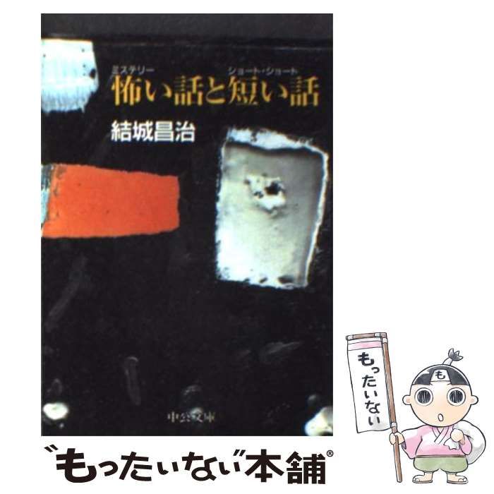 【中古】 怖い話（ミステリー）と短い話（ショート・ショート）/中央公論新社/結城昌治 Amazon.co.jp: 怖い話と短い話 : 結城 昌治: 本