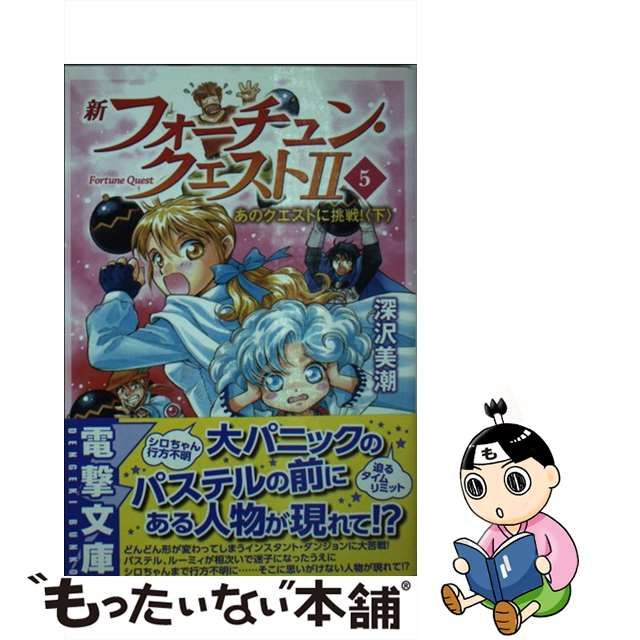 【中古】 新フォーチュン・クエスト2(セカンド) 5 あのクエストに挑戦! 下 (電撃文庫 2864) / 深沢美潮 / ＫＡＤＯＫＡＷＡ