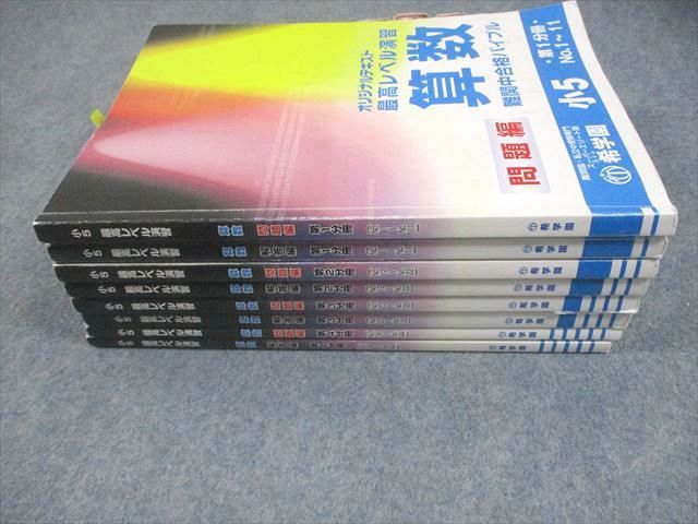 希学園 小5 算数 最高レベル演習 難関中合格バイブル 第1〜4分冊 問題/解答編 2023 計8冊 075L2D 希学園 小5 算数 最高レベル演習 難関中合格バイブル 第1～4分冊
