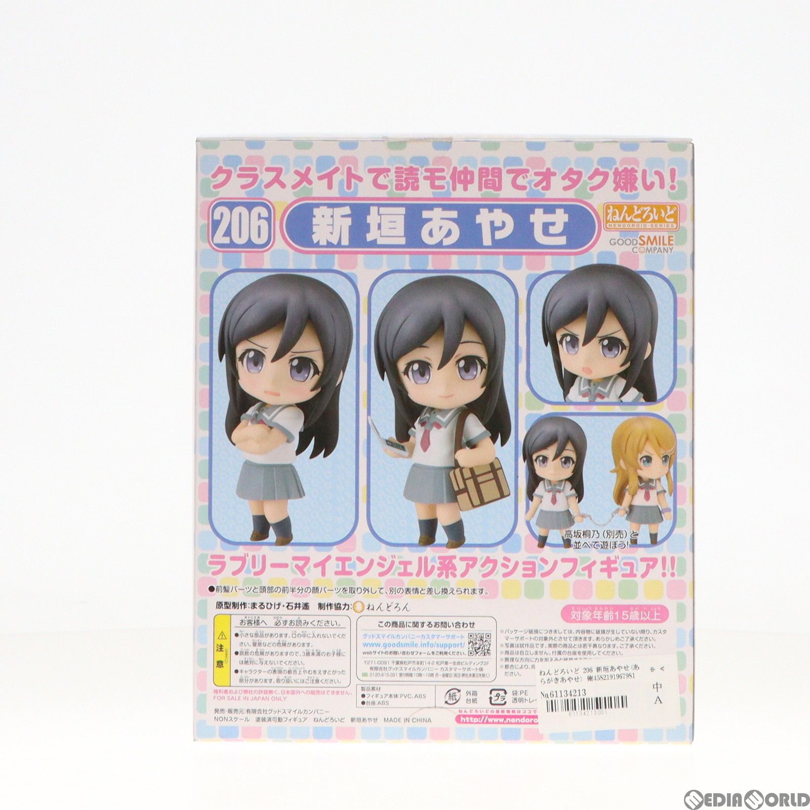 ねんどろいど 206 新垣あやせ(あらがきあやせ) 俺の妹がこんなに可愛い