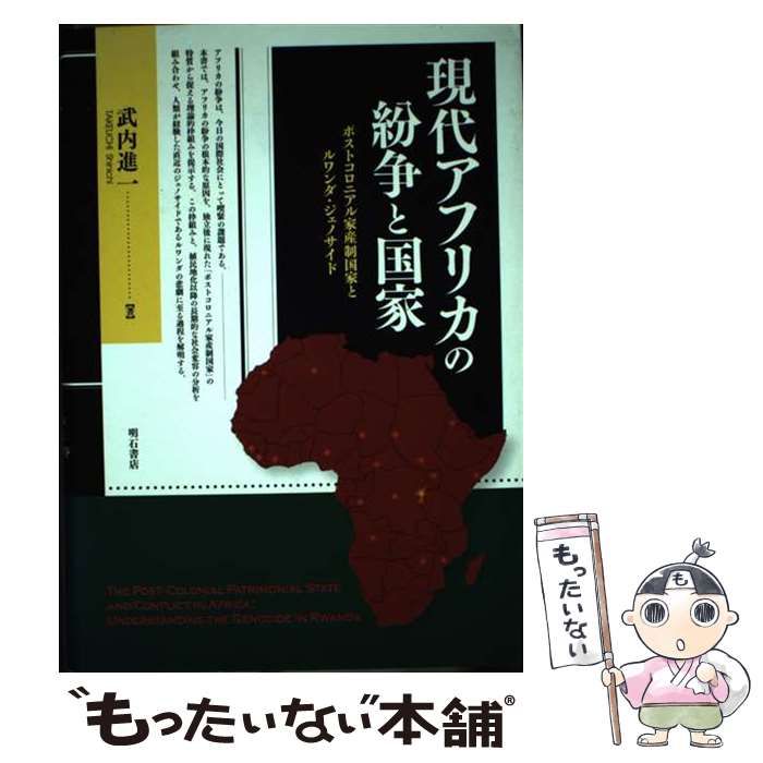 中古】 現代アフリカの紛争と国家 / 武内 進一 / 明石書店