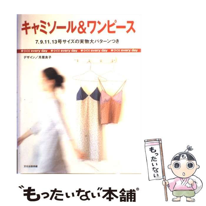 中古】 キャミソール&ワンピース (手づくりevery day) / 月居良子