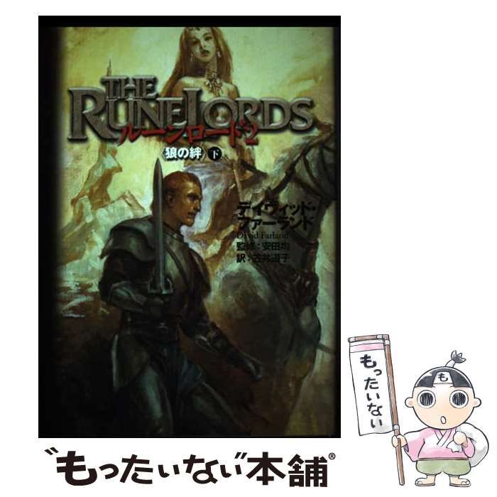 中古】 狼の絆 下 (ルーンロード 2) / デイヴィッド・ファーランド、安田均 / 富士見書房 - メルカリ