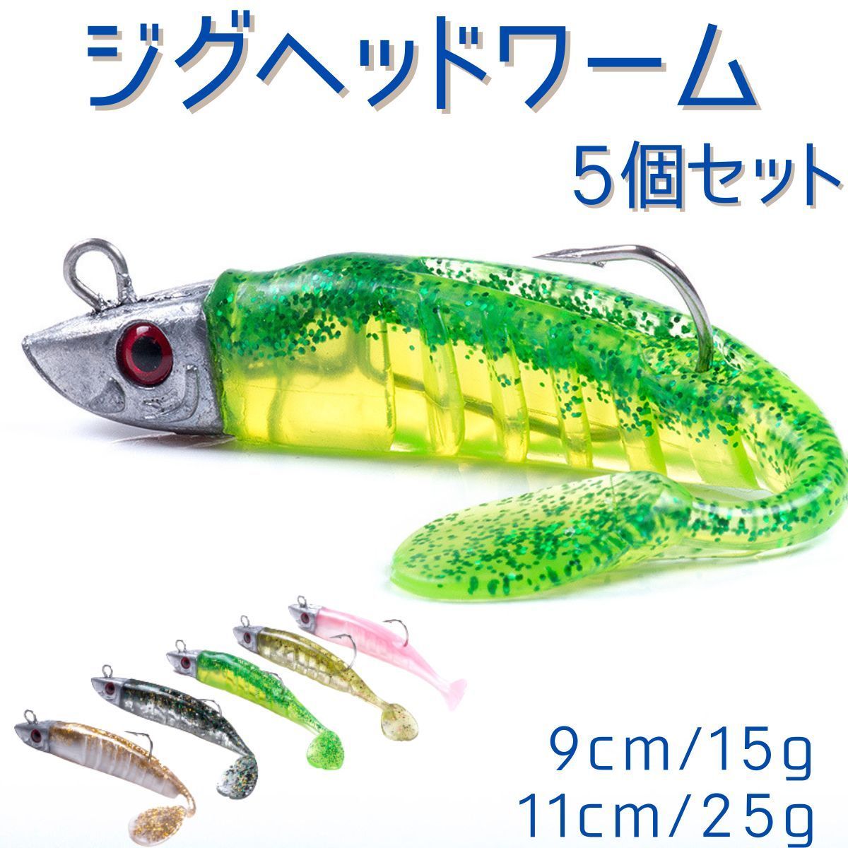 ジグヘッド ワーム シャッドテール ルアー 青物 ヒラメ シーバス 釣り具 おすすめ アジング 太刀魚 夜光 海釣り 5個セット 15g 25g B  - メルカリ