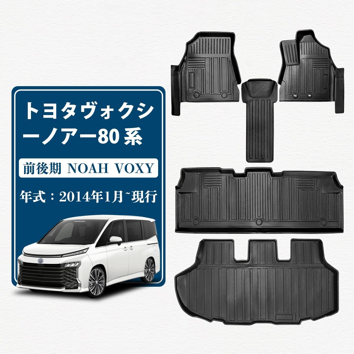 車用フロアマットとラゲッジマッ 対応 新型トヨタヴォクシー ノア 80系 2014年1月 現行 第1-2-3列目 のフロアマット ラゲッジマット TPE 全天候型 防水滑り止め耐汚保護 手入れ簡単