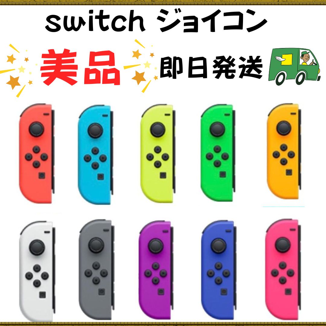 美品 ジョイコン switch 本体 コントローラ ニンテンドー joy-con 左 L ネオンレッド ネオンブルー ネオンイエロー ネオングリーン  ネオンオレンジ ホワイト グレー ネオンパープル ブルー ネオンピンク - メルカリ