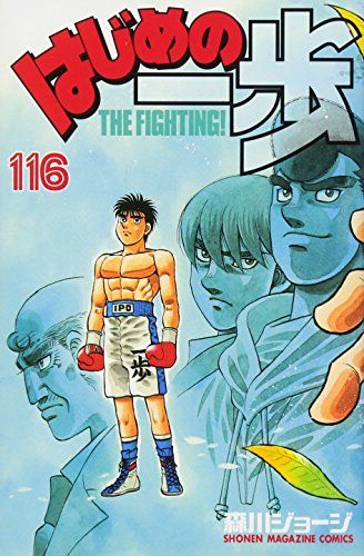 【タイムセール開催中！】はじめの一歩 1〜113巻セット 森川ジョージ タイムセール開催中！】はじめの一歩 1〜113巻セット 森川